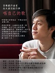 代轉~ 光華新聞文化中心敬邀：6月7日作曲家冉天豪「唱自己的歌—音樂劇作曲家冉天豪的創作夢」講座活動訊息