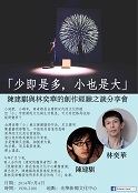 代轉: 光華新聞文化中心敬邀：7月4日陳建騏與林奕華的創作經驗之談分享會