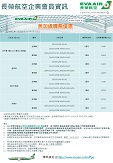 代轉~ 長榮航空企業會員資訊 - 美加線優惠HKD6,420起(含稅)!