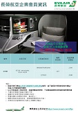 代轉~ 長榮航空代企業會員資訊 - 港台商務艙優惠HKD2,260起!