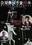 代轉~ 光華新聞文化中心敬邀：8月16日《台灣舞蹈力量25年》平珩講座