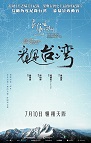 《看見台灣》電影7月10香港上映與購票優惠資料