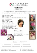 代轉~「香江文化交流基金會」舉辦“香江藝文沙龍 - 押花藝術分享會”活動訊息