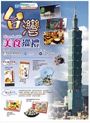 代轉~香港台北貿易中心邀請 2014年4月30日-5月14日- SOGO台灣食品節活動訊息