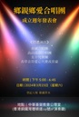 鄉親鄉愛合唱團成立週年發表會