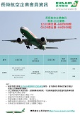 代轉~長榮航空企業會員資訊 - 香港台北來回HKD800/HKD850起！