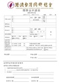 2026年度港澳台灣同鄉總會獎學金申請表